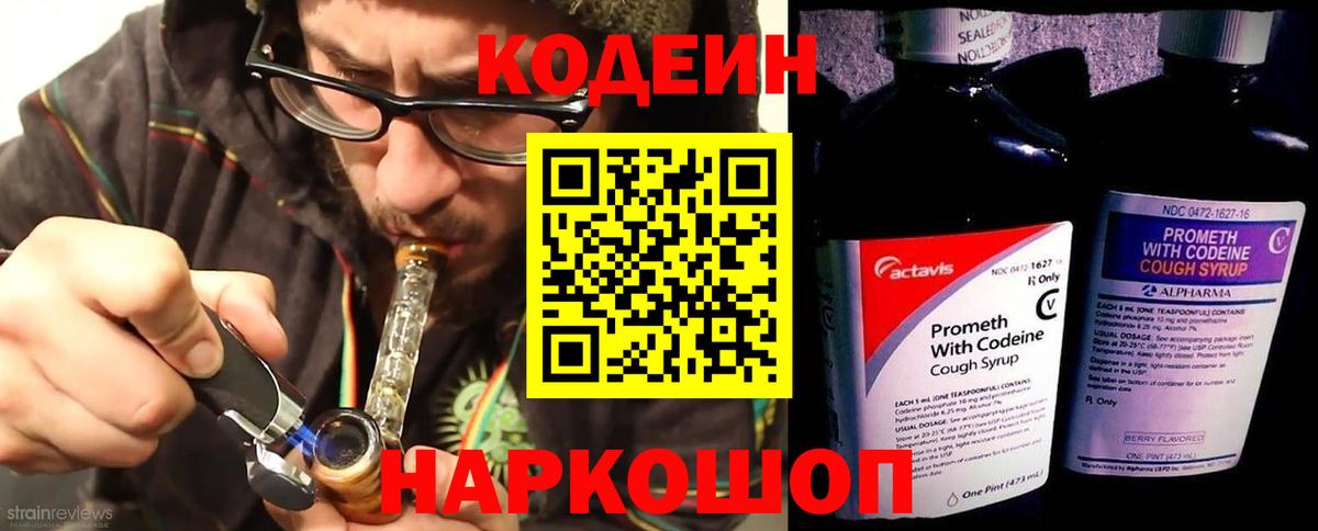 Codein напиток Lean (лин) Новоалександровск